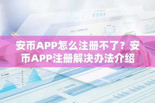 安币APP怎么注册不了？安币APP注册解决办法介绍