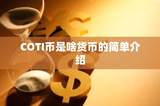 COTI币是啥货币的简单介绍