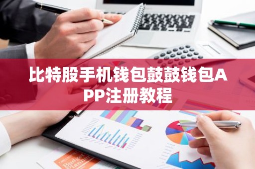比特股手机钱包鼓鼓钱包APP注册教程