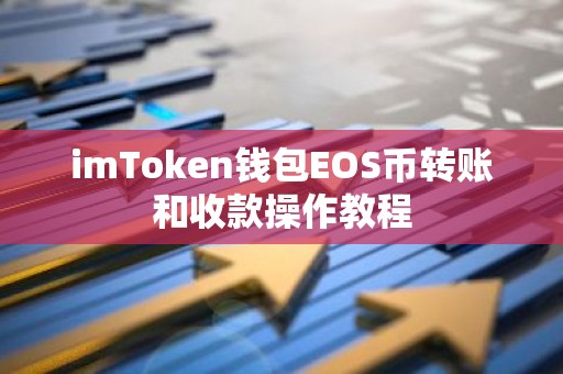 imToken钱包EOS币转账和收款操作教程