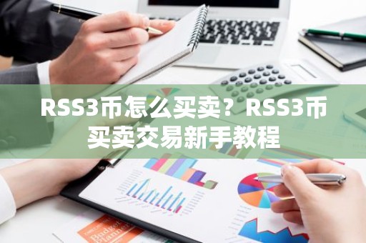 RSS3币怎么买卖？RSS3币买卖交易新手教程