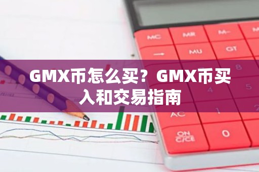 GMX币怎么买？GMX币买入和交易指南