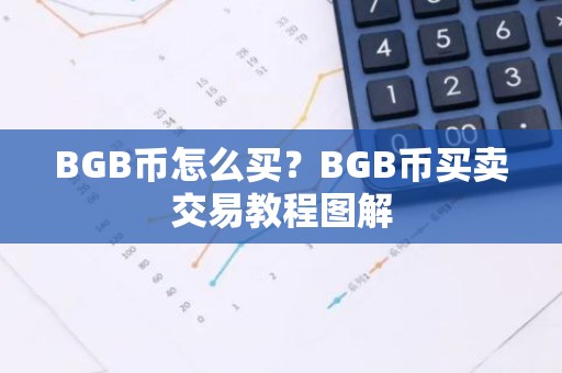 BGB币怎么买？BGB币买卖交易教程图解