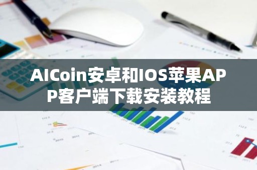 AICoin安卓和IOS苹果APP客户端下载安装教程