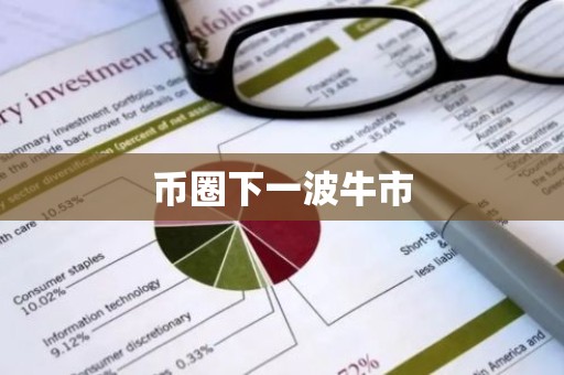 币圈下一波牛市
