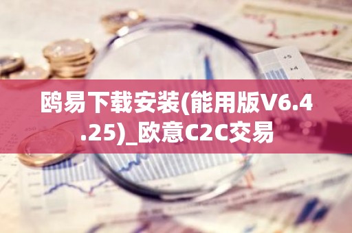 鸥易下载安装(能用版V6.4.25)_欧意C2C交易