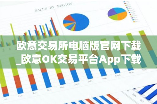 欧意交易所电脑版官网下载_欧意OK交易平台App下载教程