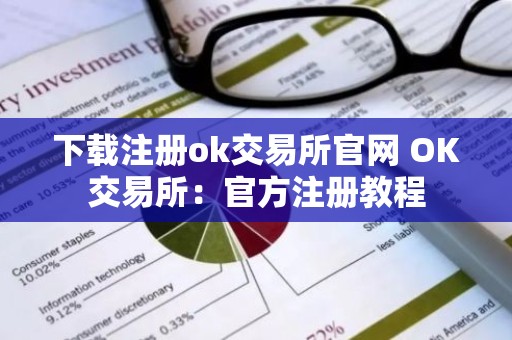 下载注册ok交易所官网 OK交易所：官方注册教程