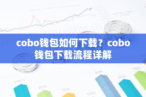cobo钱包如何下载？cobo钱包下载流程详解