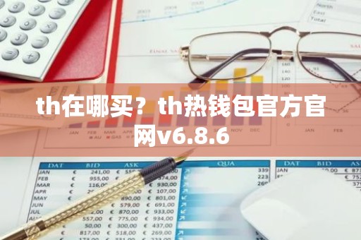th在哪买？th热钱包官方官网v6.8.6
