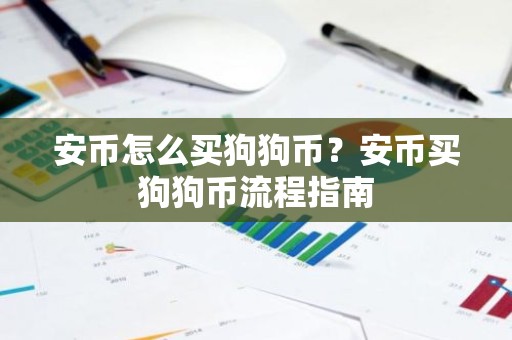 安币怎么买狗狗币？安币买狗狗币流程指南
