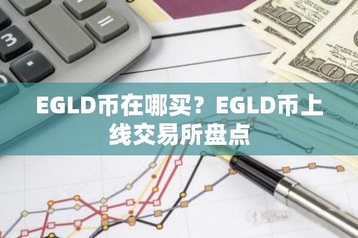 EGLD币在哪买？EGLD币上线交易所盘点
