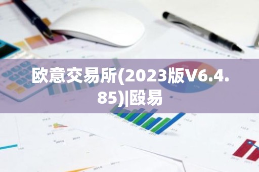 欧意交易所(2023版V6.4.85)|殴易