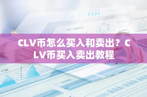 CLV币怎么买入和卖出？CLV币买入卖出教程