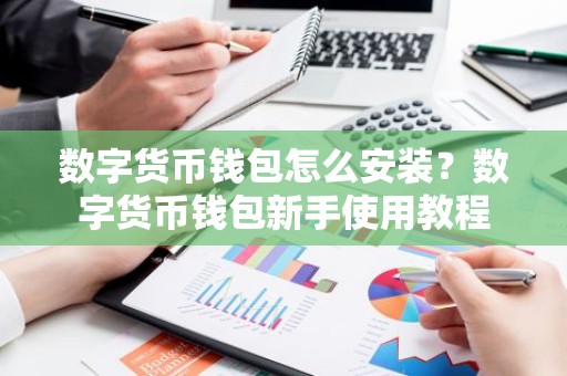 数字货币钱包怎么安装？数字货币钱包新手使用教程