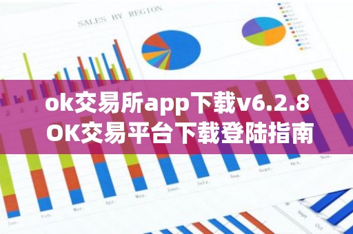ok交易所app下载v6.2.8 OK交易平台下载登陆指南