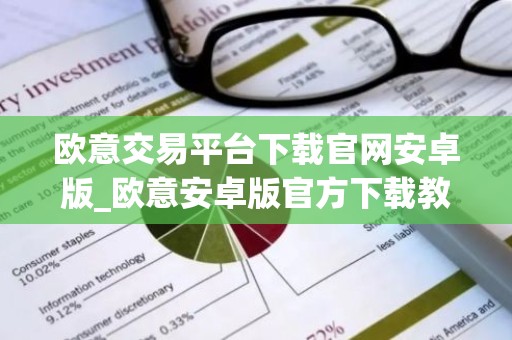 欧意交易平台下载官网安卓版_欧意安卓版官方下载教程