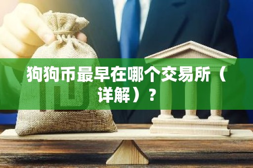 狗狗币最早在哪个交易所（详解）？