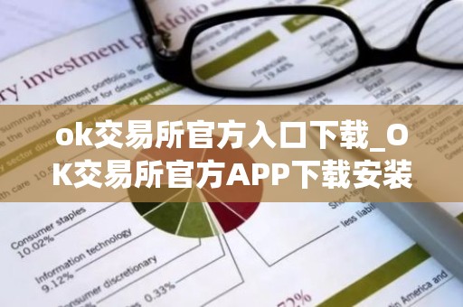 ok交易所官方入口下载_OK交易所官方APP下载安装指南（最新）