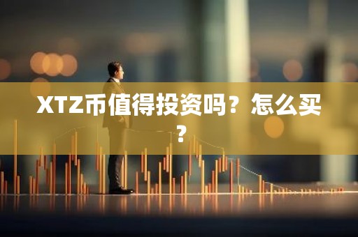 XTZ币值得投资吗？怎么买？
