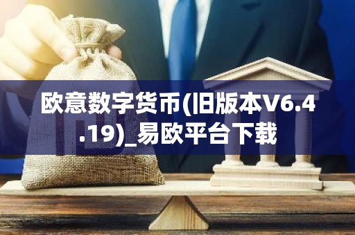 欧意数字货币(旧版本V6.4.19)_易欧平台下载