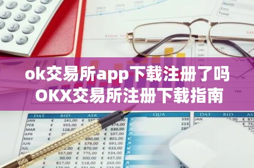 ok交易所app下载注册了吗 OKX交易所注册下载指南