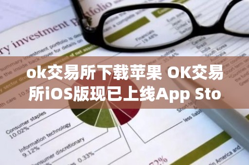 ok交易所下载苹果 OK交易所iOS版现已上线App Store