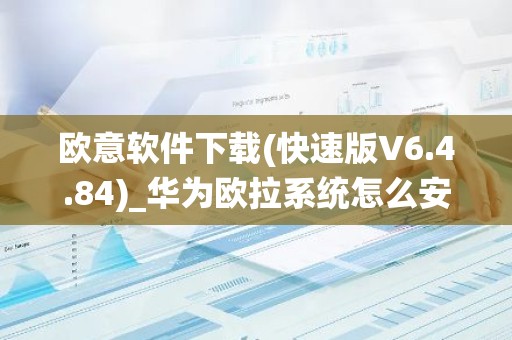 欧意软件下载(快速版V6.4.84)_华为欧拉系统怎么安装