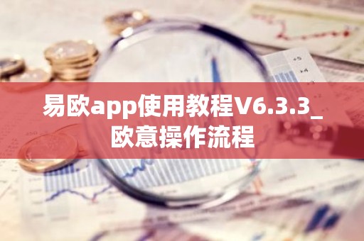 易欧app使用教程V6.3.3_欧意操作流程