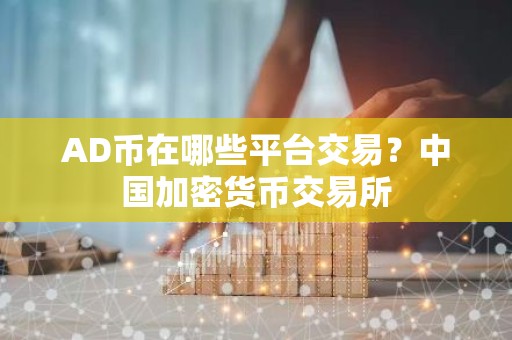 AD币在哪些平台交易？中国加密货币交易所