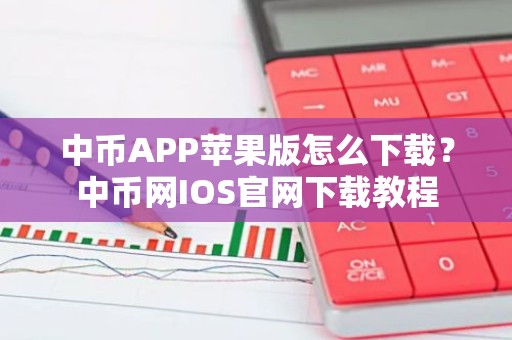 中币APP苹果版怎么下载？中币网IOS官网下载教程