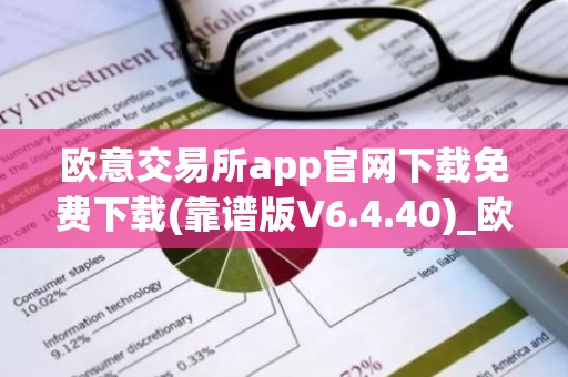 欧意交易所app官网下载免费下载(靠谱版V6.4.40)_欧艺usdt