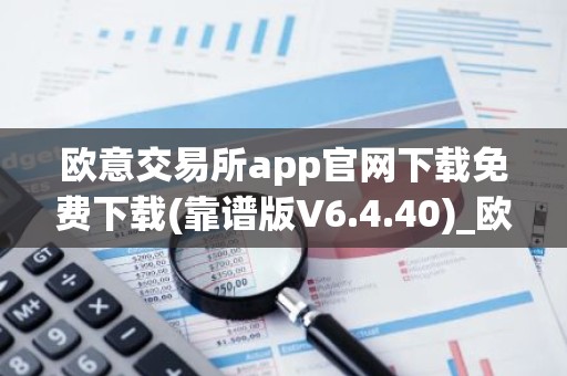 欧意交易所app官网下载免费下载(靠谱版V6.4.40)_欧艺usdt