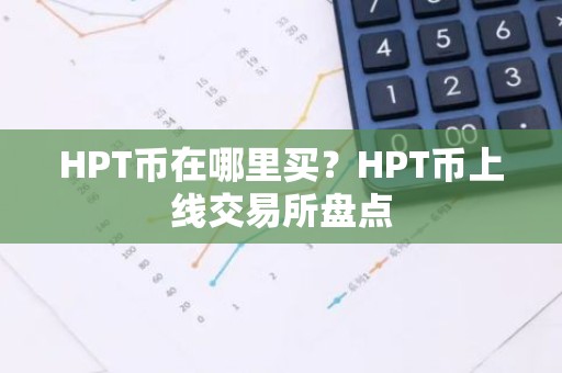 HPT币在哪里买？HPT币上线交易所盘点