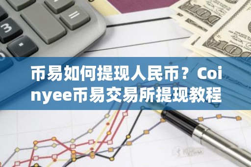 币易如何提现人民币？Coinyee币易交易所提现教程