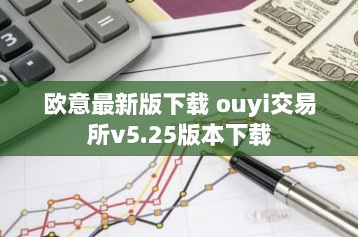 欧意最新版下载 ouyi交易所v5.25版本下载