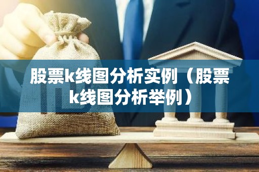 股票k线图分析实例（股票k线图分析举例）