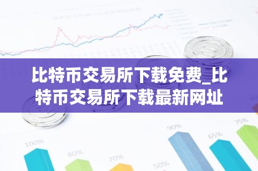比特币交易所下载免费_比特币交易所下载最新网址