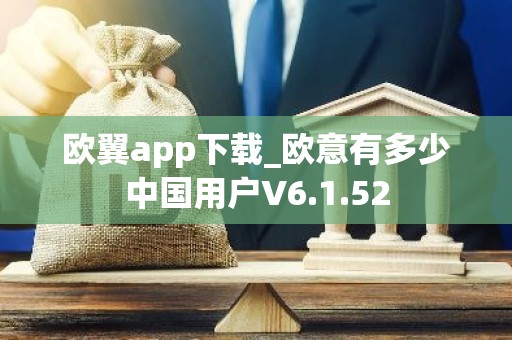 欧翼app下载_欧意有多少中国用户V6.1.52