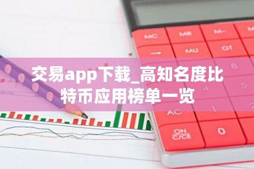 交易app下载_高知名度比特币应用榜单一览