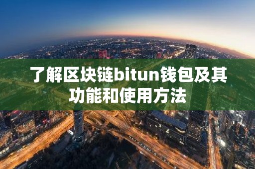 了解区块链bitun钱包及其功能和使用方法