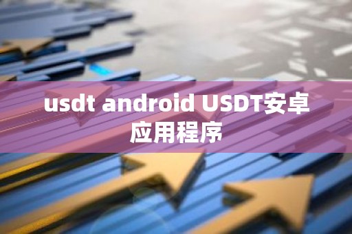usdt android USDT安卓应用程序