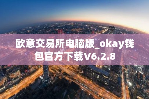 欧意交易所电脑版_okay钱包官方下载V6.2.8