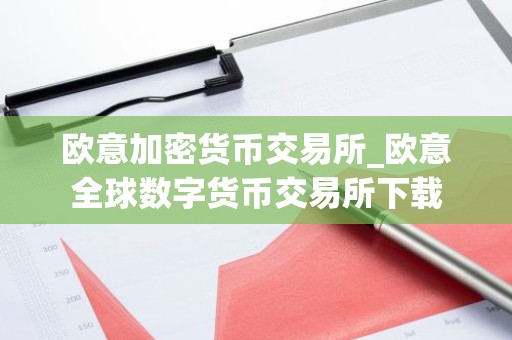 欧意加密货币交易所_欧意全球数字货币交易所下载
