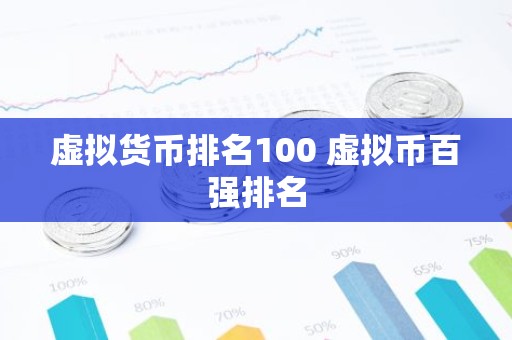 虚拟货币排名100 虚拟币百强排名