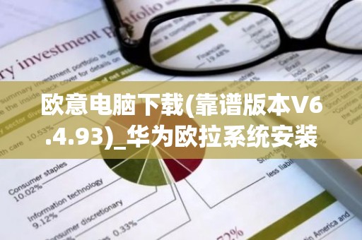 欧意电脑下载(靠谱版本V6.4.93)_华为欧拉系统安装