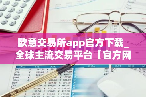 欧意交易所app官方下载_全球主流交易平台【官方网站】