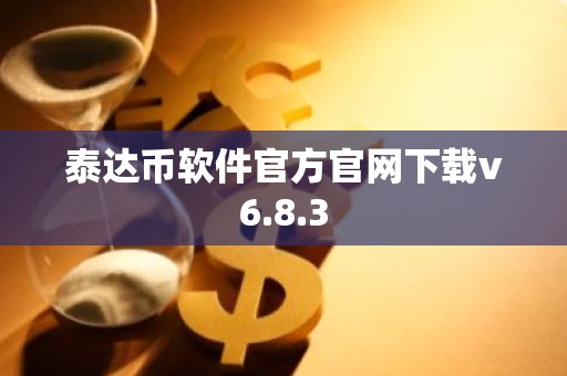 泰达币软件官方官网下载v6.8.3