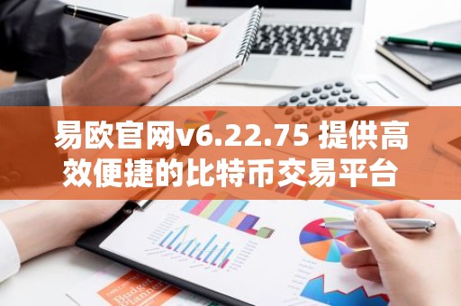 易欧官网v6.22.75 提供高效便捷的比特币交易平台