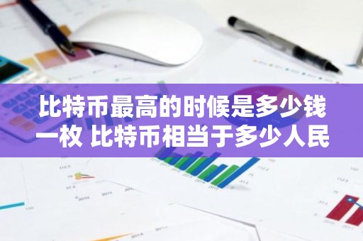 比特币最高的时候是多少钱一枚 比特币相当于多少人民币